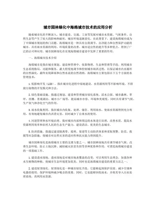 城市园林绿化中海绵城市技术的应用分析
