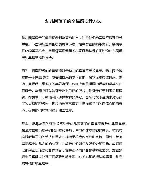 幼儿园孩子的幸福感提升方法