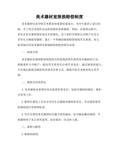 美术器材室报损赔偿制度