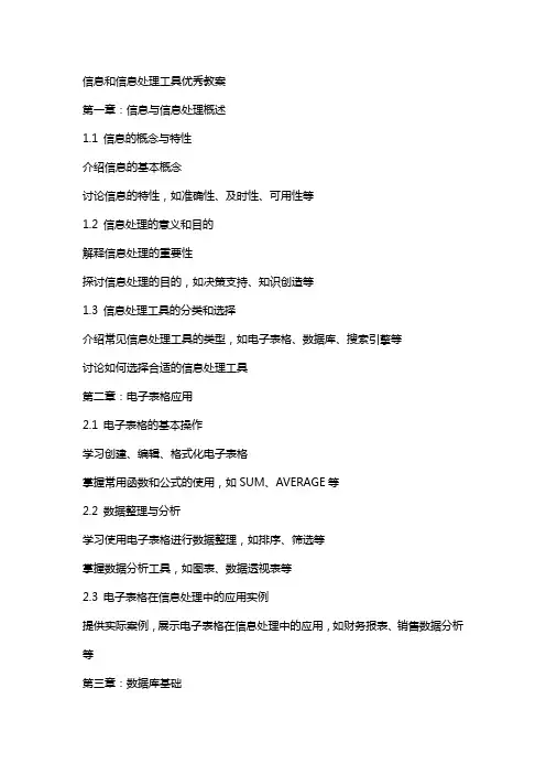 信息和信息处理工具教案