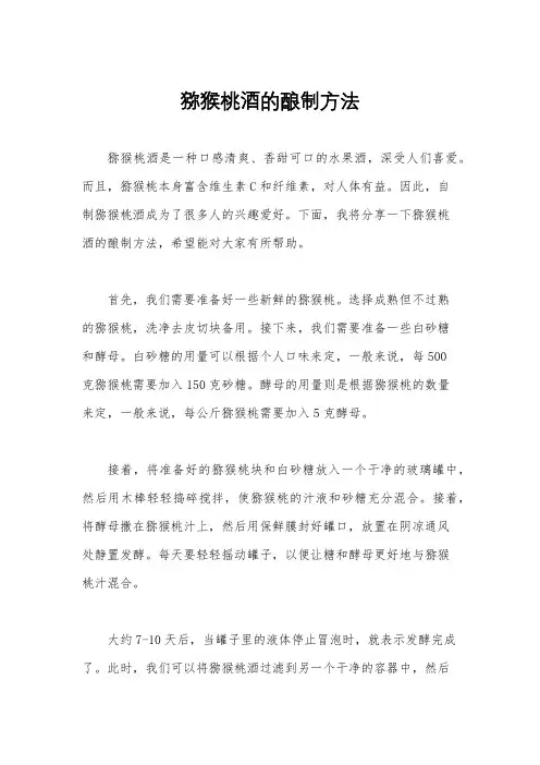 猕猴桃酒的酿制方法