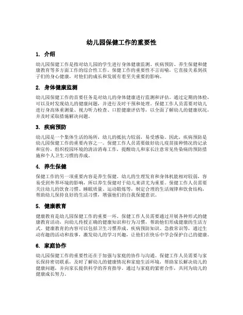 幼儿园保健工作的重要性