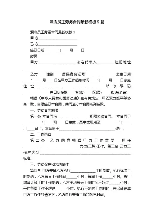 酒店员工劳务合同最新模板5篇