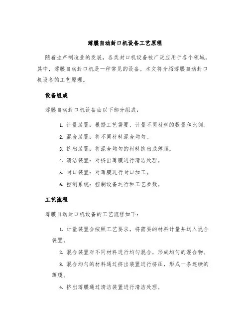 薄膜自动封口机设备工艺原理