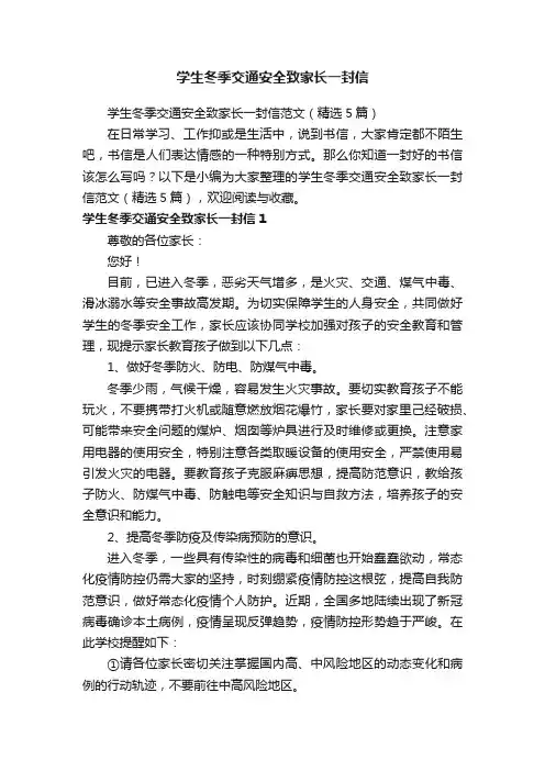 学生冬季交通安全致家长一封信范文（精选5篇）