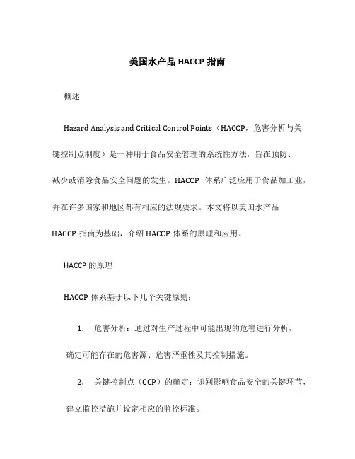 美国水产品HACCP指南上