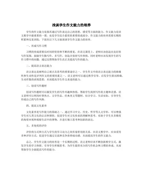 浅谈学生作文能力的培养