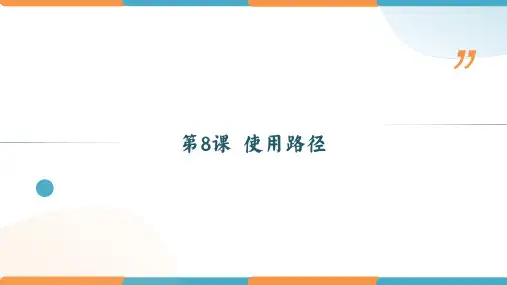 第8课 使用路径 课件(共15张PPT)-八年级信息技术上册 粤教版