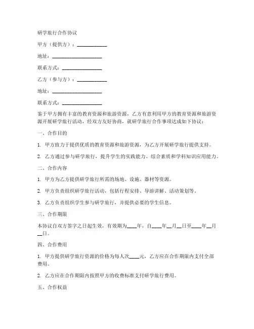 研学旅行合作协议合同范本