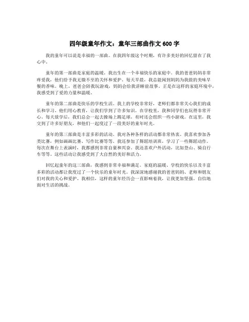 四年级童年作文：童年三部曲作文600字