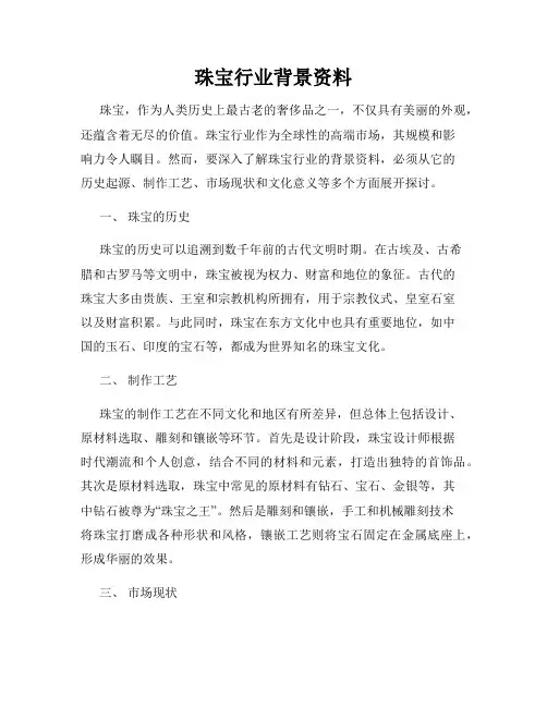 珠宝行业背景资料