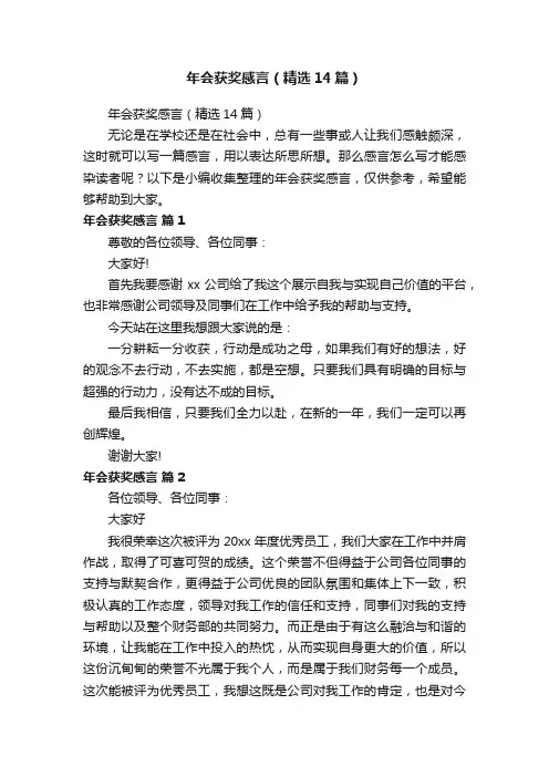 年会获奖感言（精选14篇）
