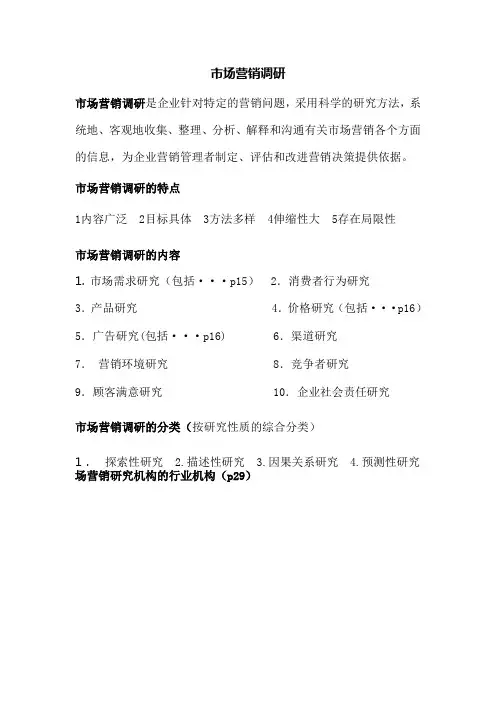市场营销调研
