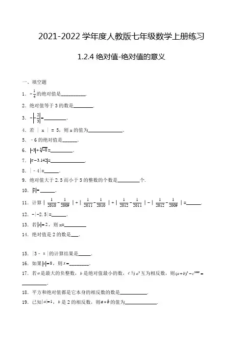 七年级数学上册1.2.4 绝对值-绝对值的意义 填空题专项练习一(人教版,含解析)