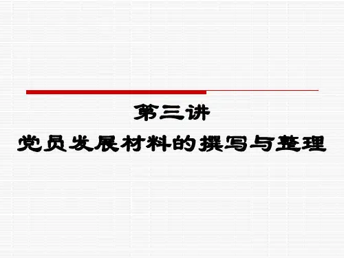 党员发展材料的撰写与整理
