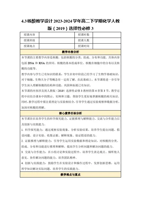4.3核酸教学设计2023-2024学年高二下学期化学人教版(2019)选择性必修3