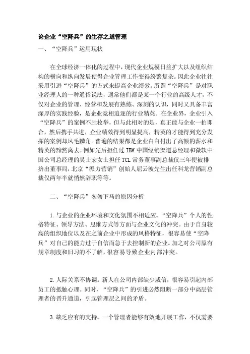 [讲稿]论企业“空降兵”的生存之道管理
