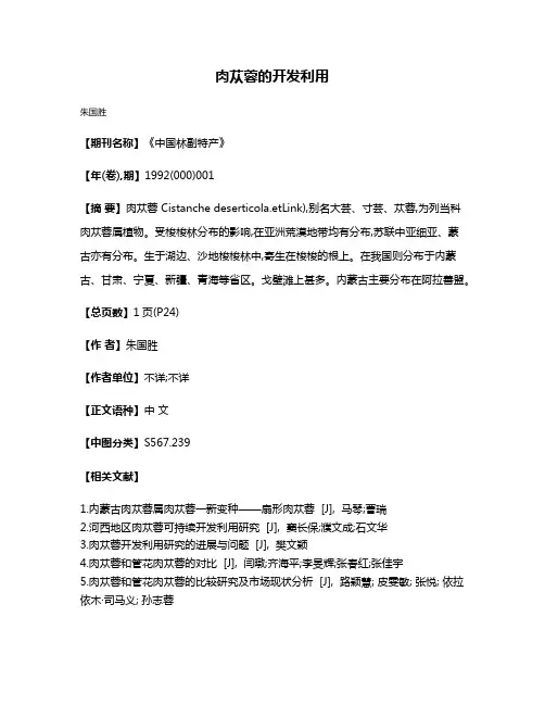肉苁蓉的开发利用