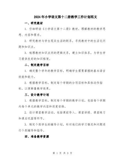 2024年小学语文第十二册教学工作计划范文