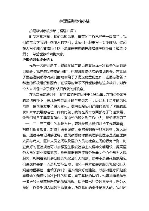 护理培训考核小结