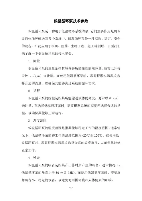 低温循环泵技术参数