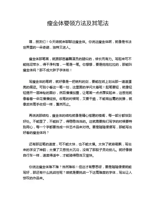 瘦金体要领方法及其笔法