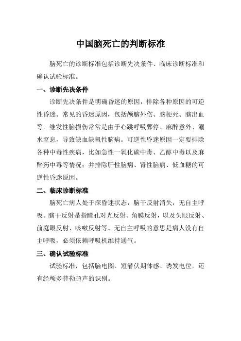 中国脑死亡的判断标准