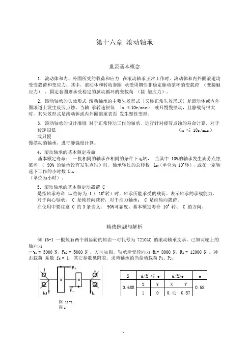 大学机械设计习题滚动轴承习题及答案