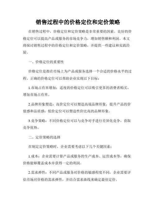 销售过程中的价格定位和定价策略