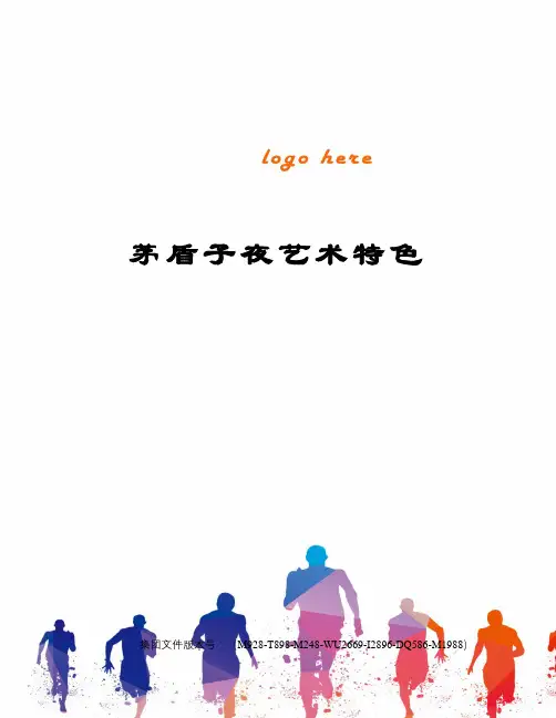 茅盾子夜艺术特色
