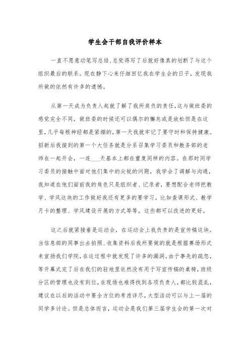 学生会干部自我评价样本（四篇）