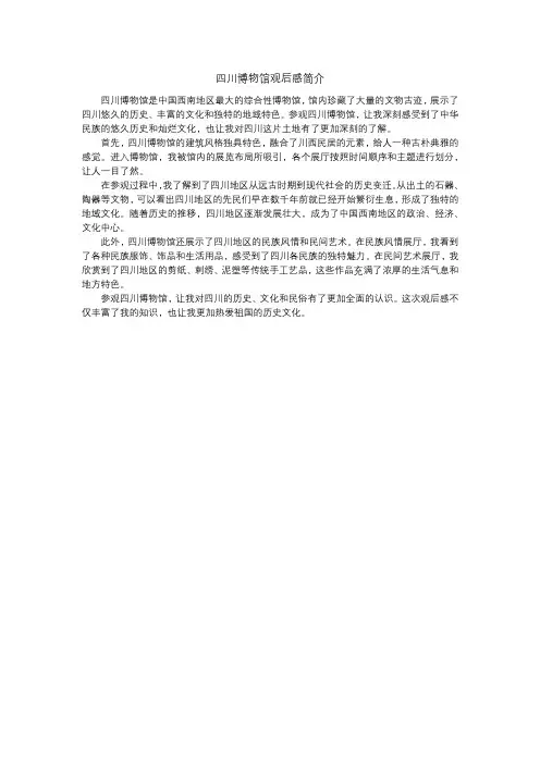 四川博物馆观后感简介