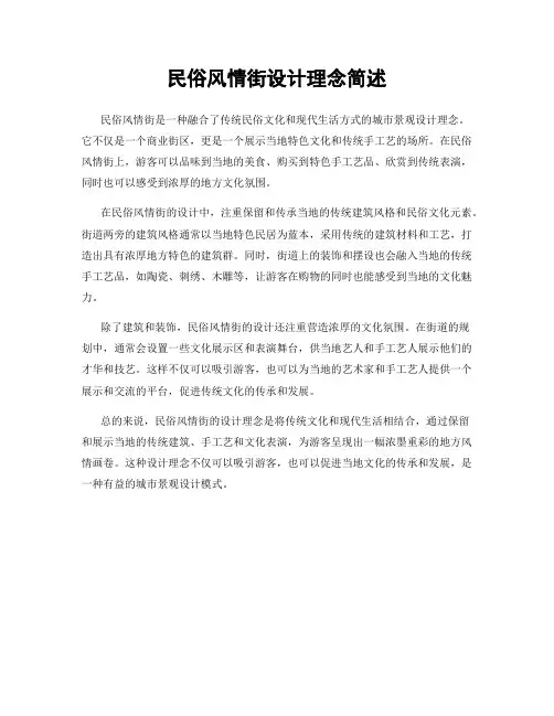 民俗风情街设计理念简述
