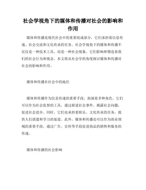 社会学视角下的媒体和传播对社会的影响和作用