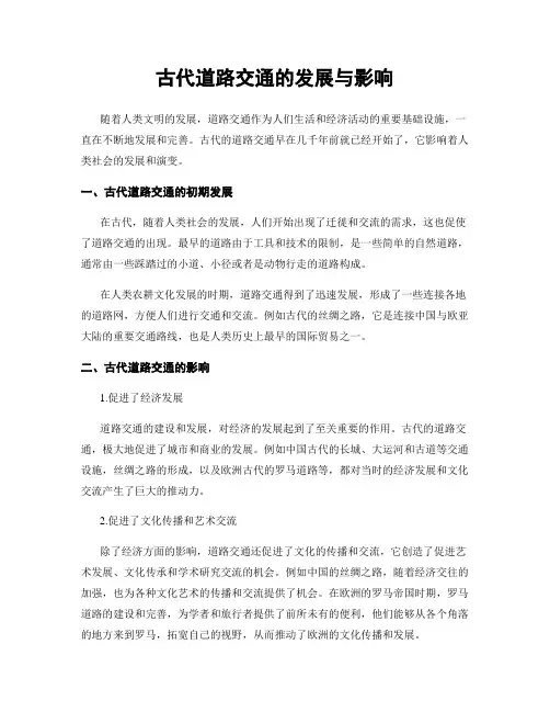 古代道路交通的发展与影响