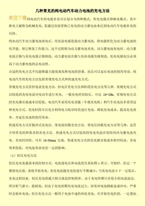 几种常见的纯电动汽车动力电池的充电方法
