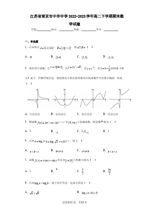 江苏省南京市中华中学2022-2023学年高二下学期期末数学试题