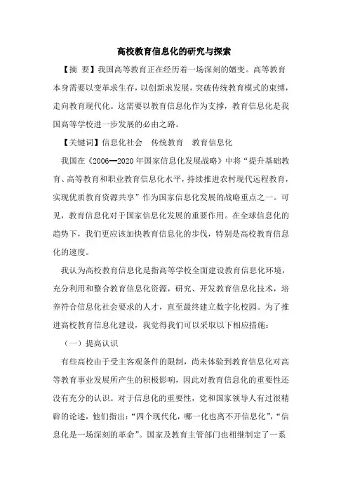 高校教育信息化研究与论文