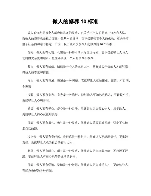 做人的修养10标准