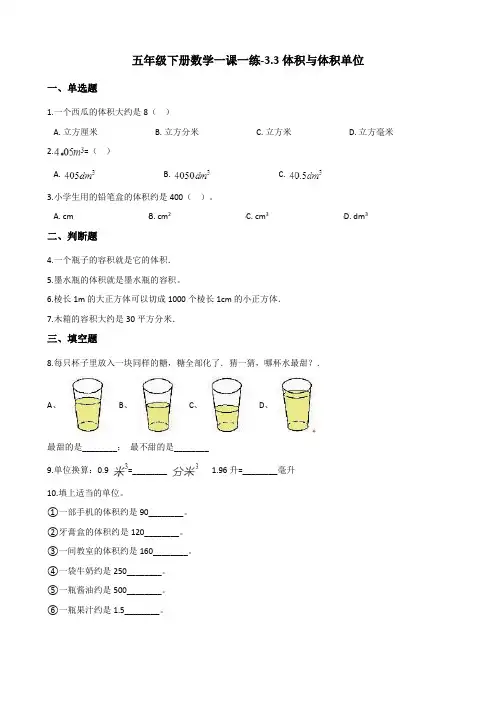 五年级下册数学一课一练体积与体积单位西师大版