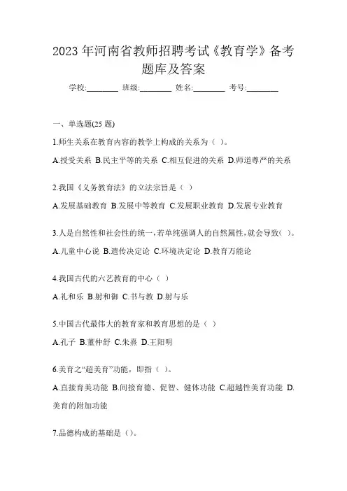 2023年河南省教师招聘考试《教育学》备考题库及答案