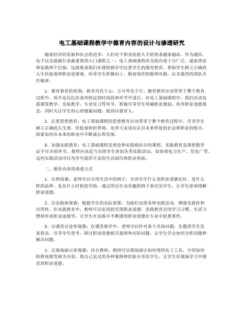 电工基础课程教学中德育内容的设计与渗透研究