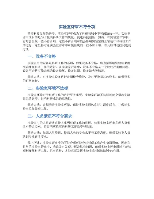 实验室评审不符合项