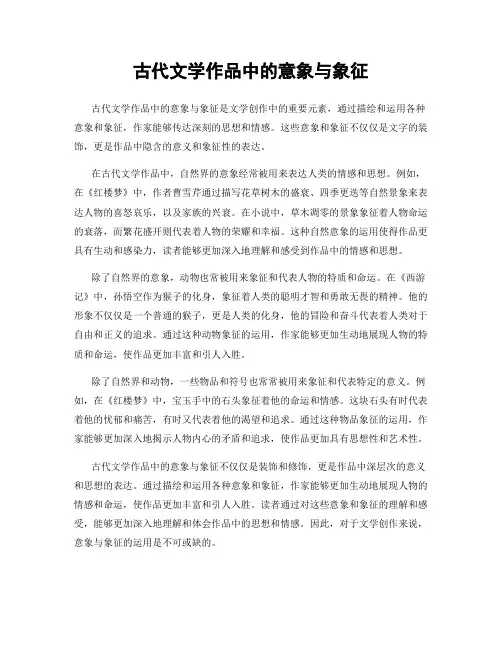 古代文学作品中的意象与象征