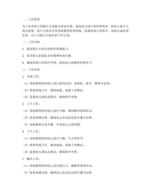 幼儿园值日小组长工作计划