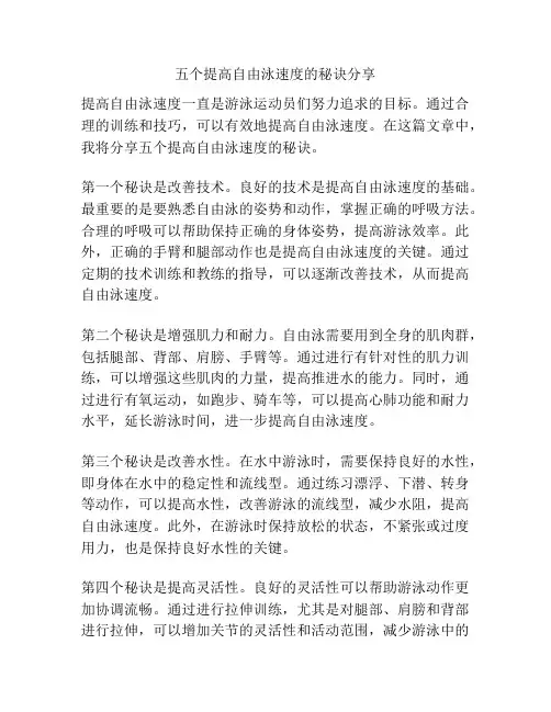五个提高自由泳速度的秘诀分享
