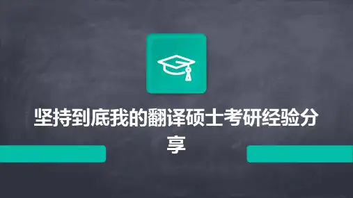 坚持到底我的翻译硕士考研经验分享PPT