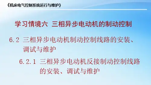 6.2.1 三相异步电动机反接制动控制线路的安装、调试与检修要点