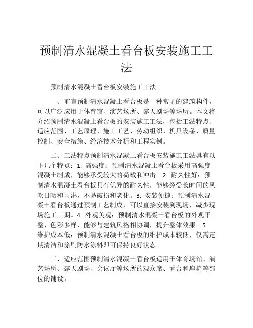 预制清水混凝土看台板安装施工工法