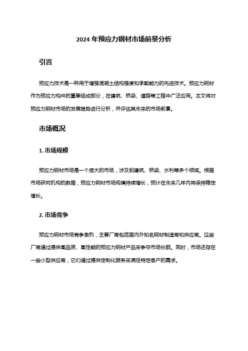 2024年预应力钢材市场前景分析